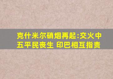 克什米尔硝烟再起:交火中五平民丧生 印巴相互指责